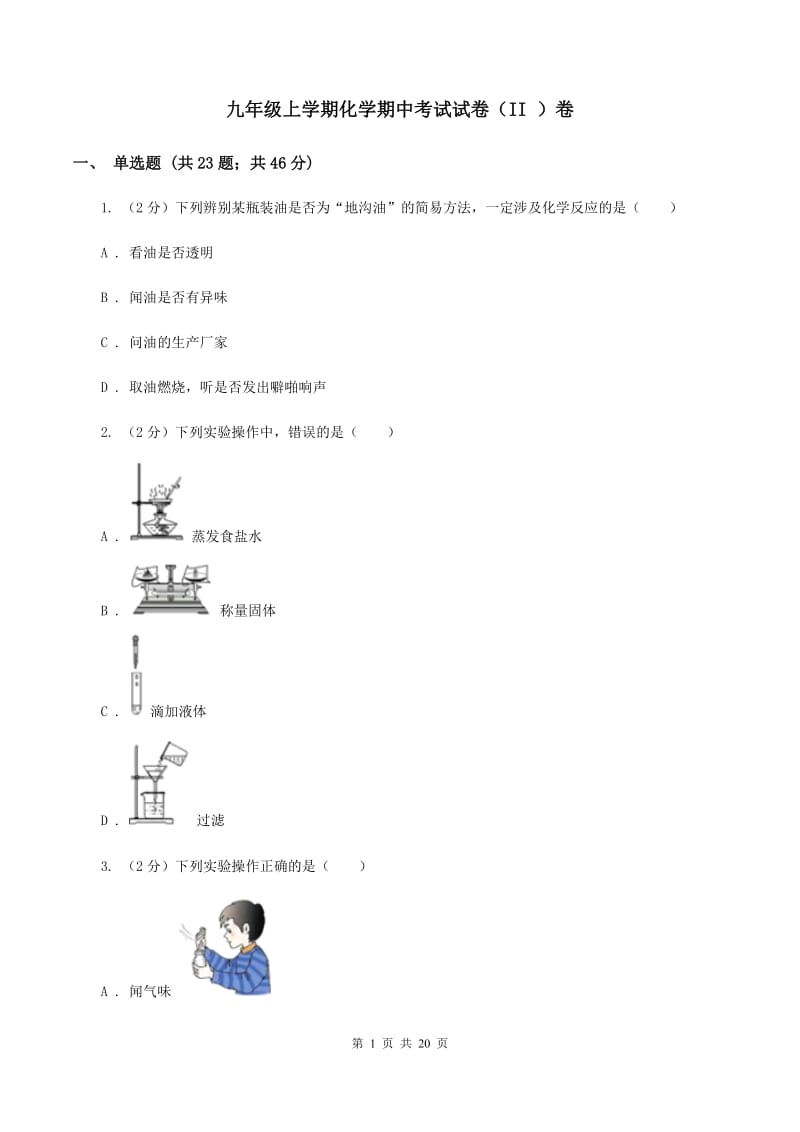 九年级上学期化学期中考试试卷（II ）卷 .doc_第1页