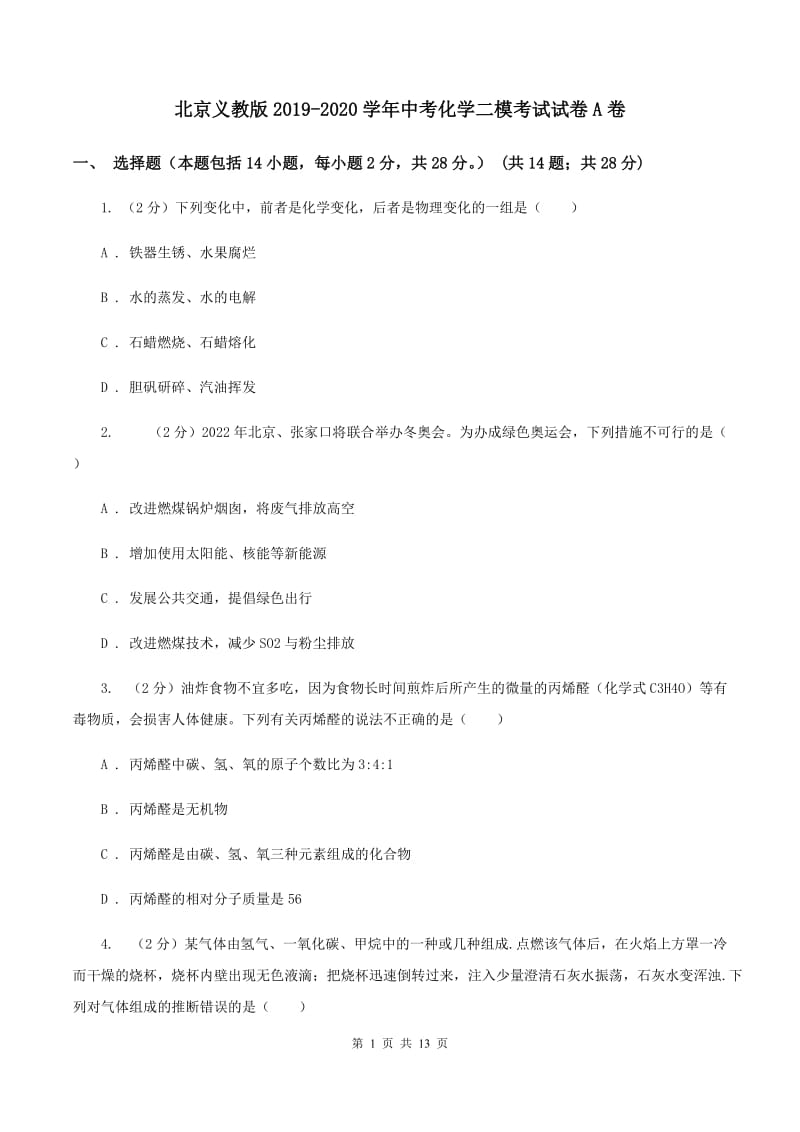 北京义教版2019-2020学年中考化学二模考试试卷A卷.doc_第1页