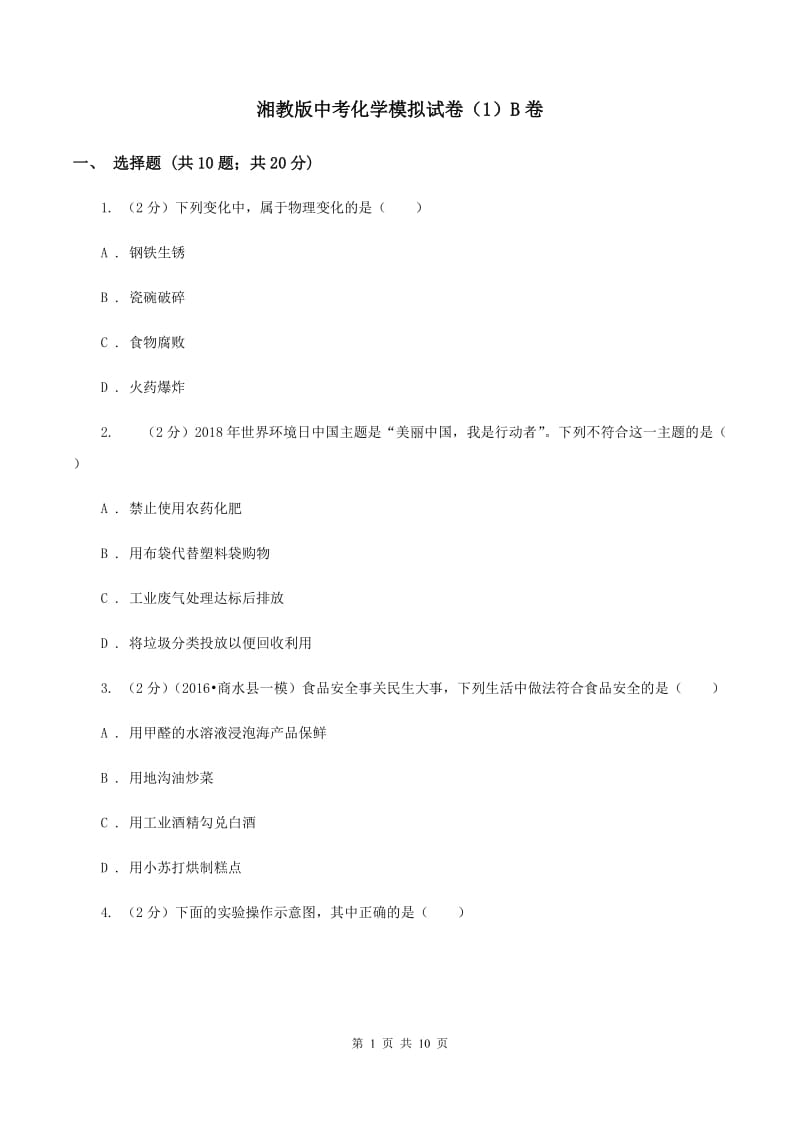 湘教版中考化学模拟试卷（1）B卷.doc_第1页