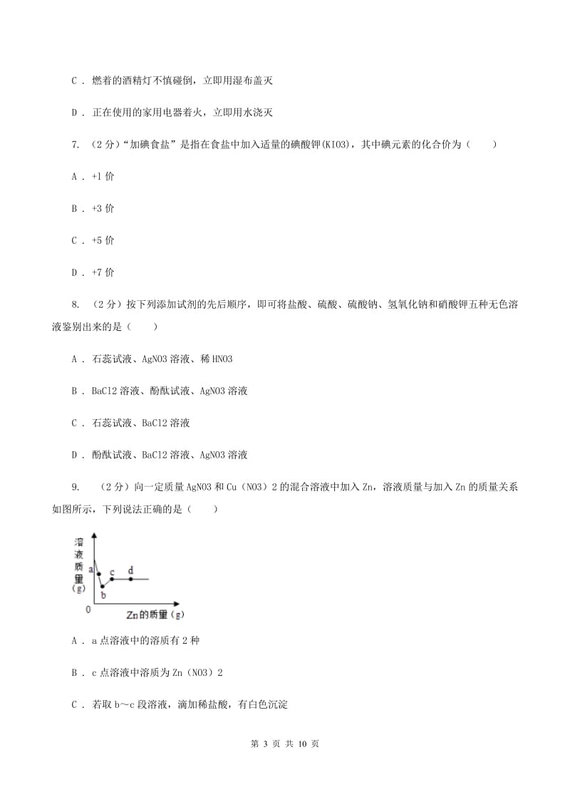 湘教版中考化学模拟试卷（1）B卷.doc_第3页