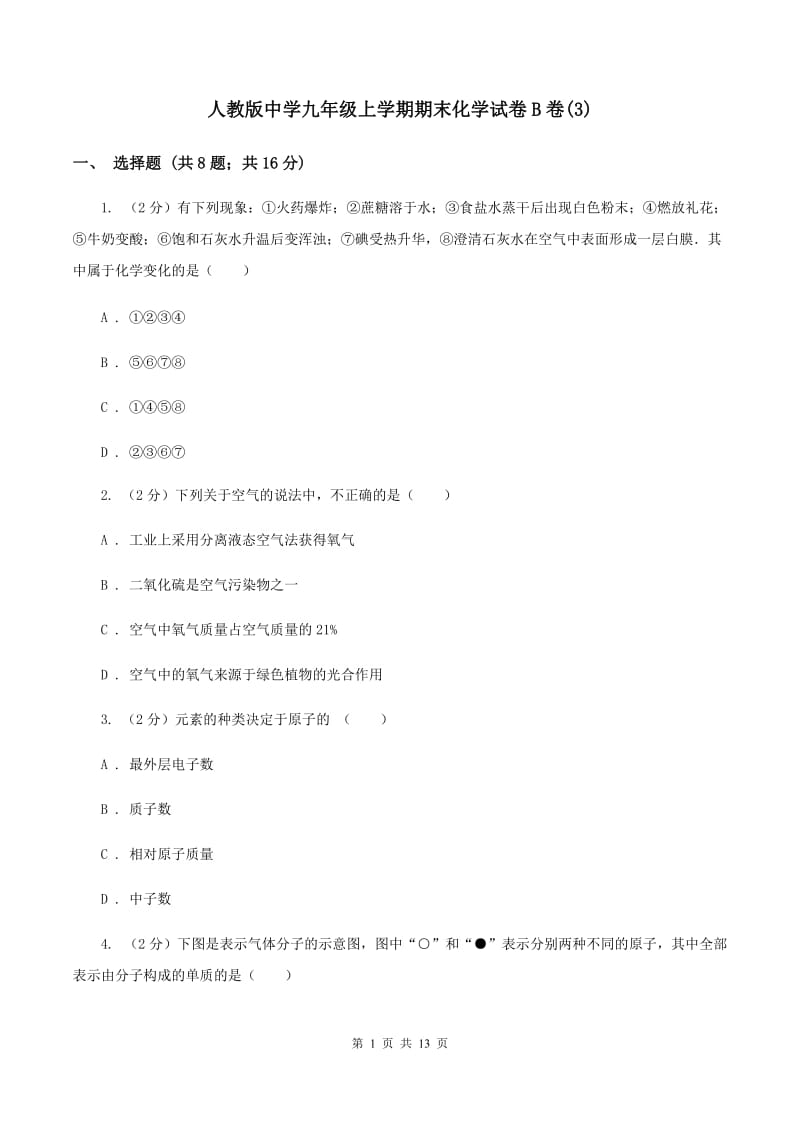 人教版中学九年级上学期期末化学试卷B卷(3).doc_第1页