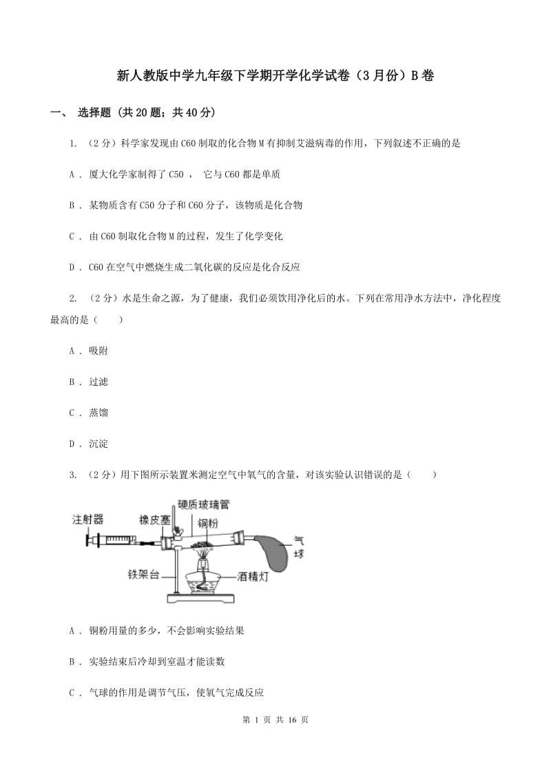 新人教版中学九年级下学期开学化学试卷（3月份）B卷.doc_第1页