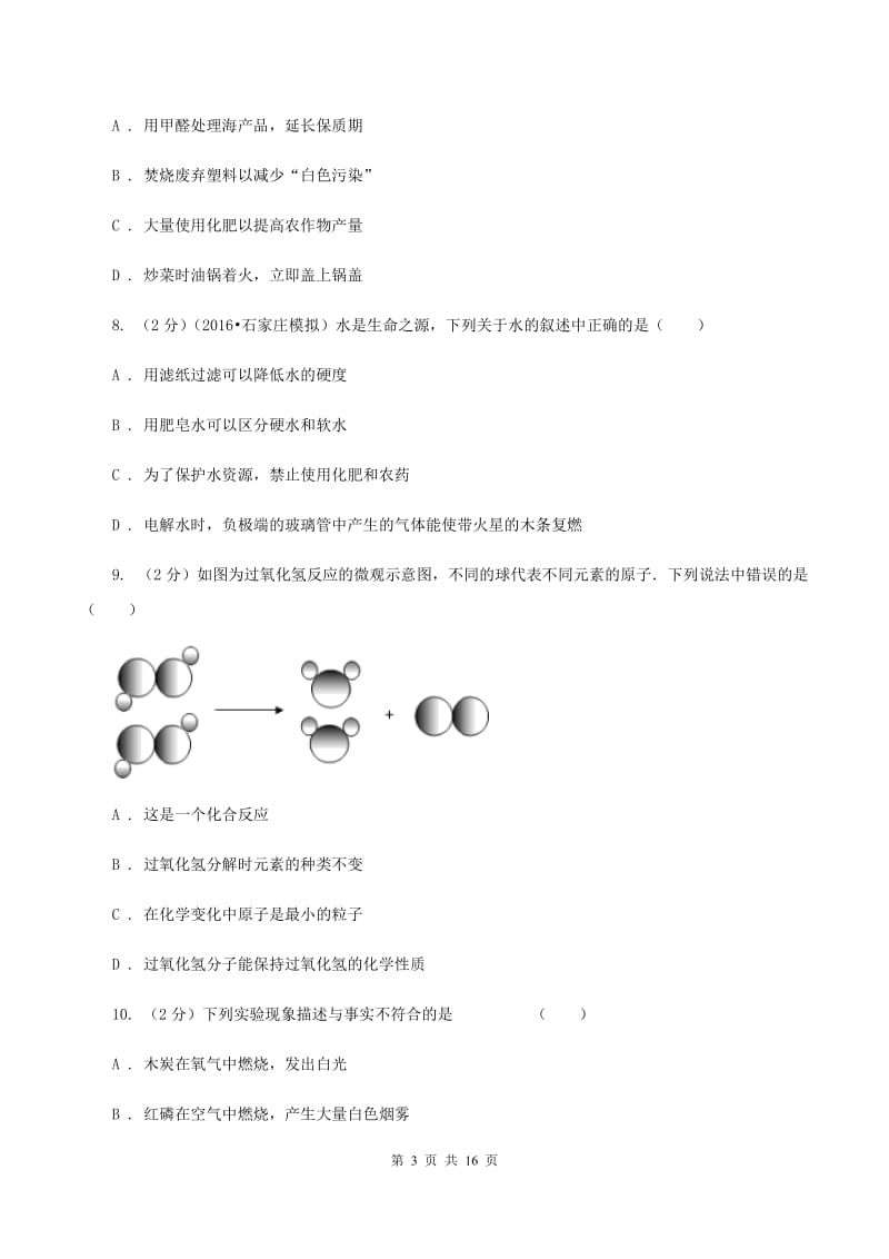 新人教版中学九年级下学期开学化学试卷（3月份）B卷.doc_第3页