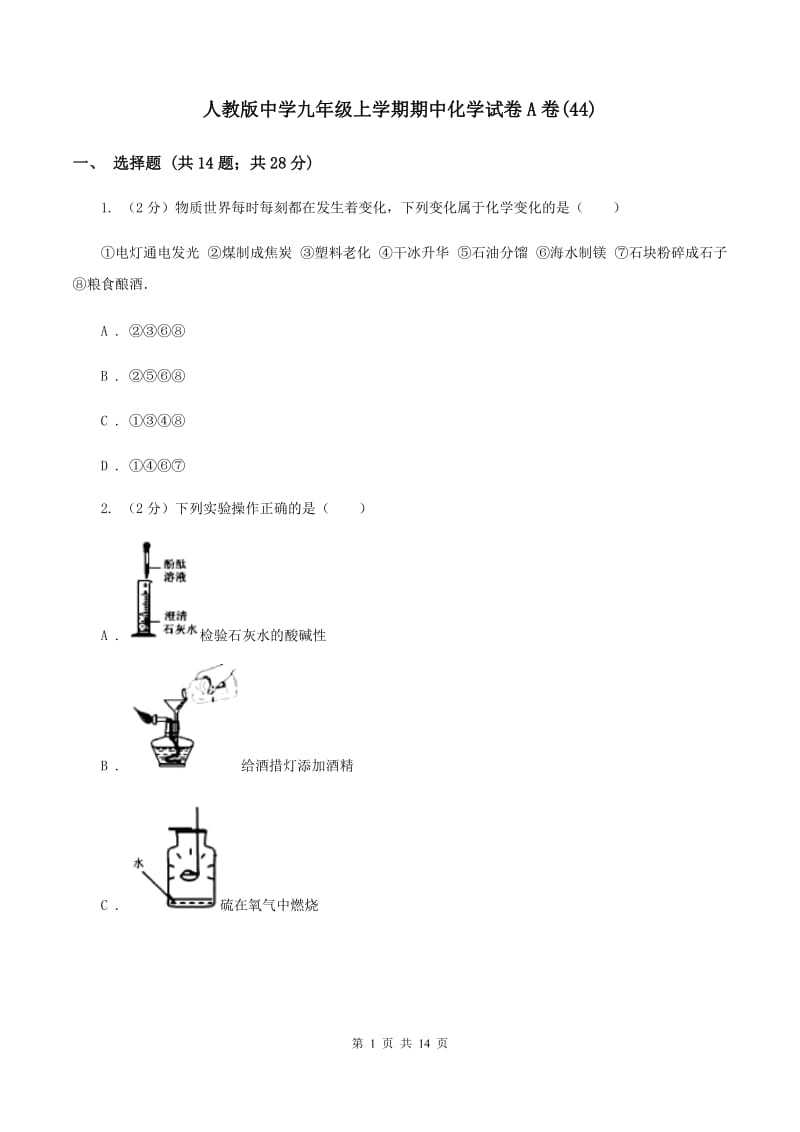 人教版中学九年级上学期期中化学试卷A卷(44).doc_第1页