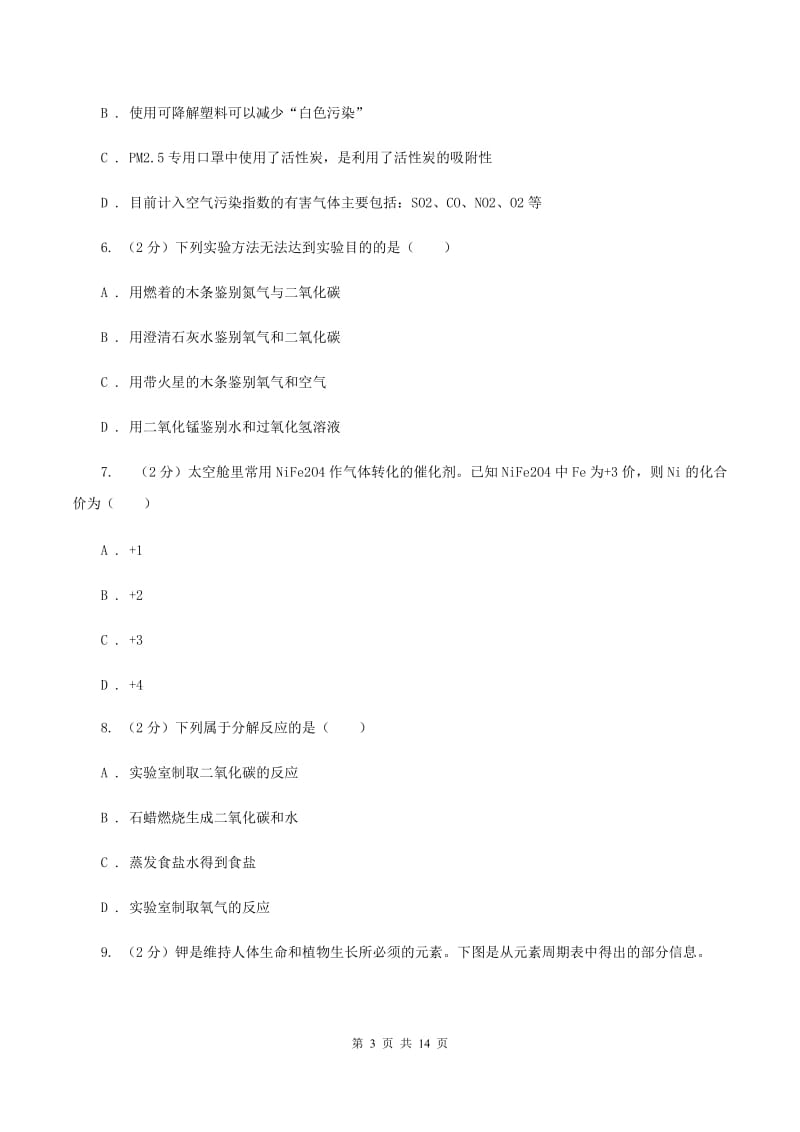 人教版中学九年级上学期期中化学试卷A卷(44).doc_第3页