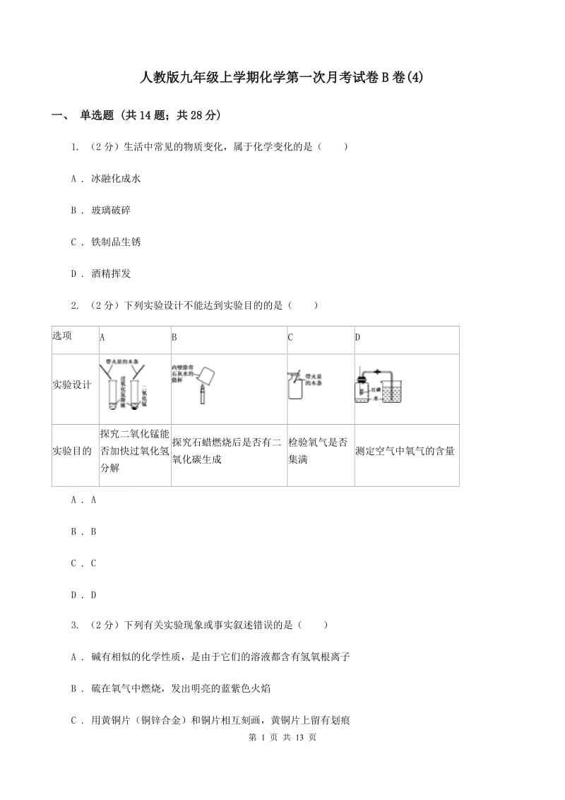 人教版九年级上学期化学第一次月考试卷B卷(4).doc_第1页