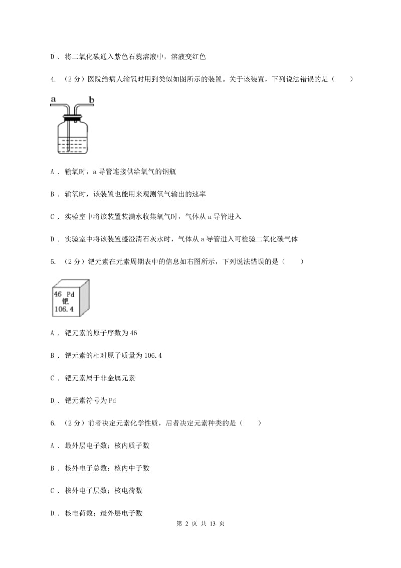 人教版九年级上学期化学第一次月考试卷B卷(4).doc_第2页