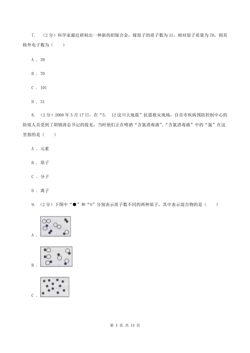 人教版九年级上学期化学第一次月考试卷B卷(4).doc_第3页