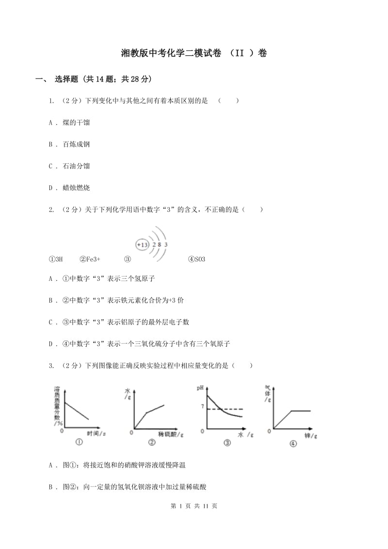 湘教版中考化学二模试卷 （II ）卷.doc_第1页