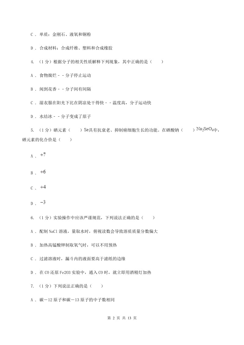 人教版2019-2020学年九年级上册化学第二次月考考试试卷（I）卷.doc_第2页