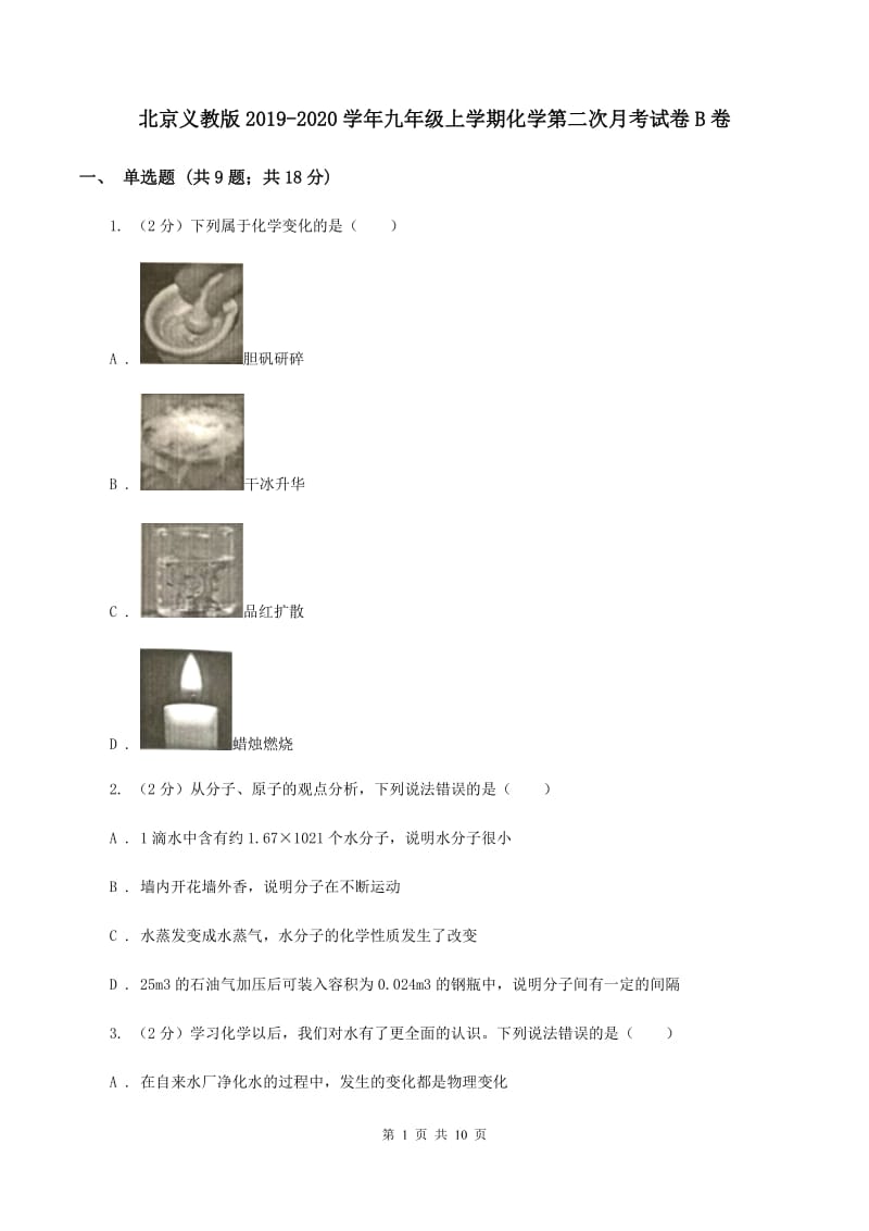 北京义教版2019-2020学年九年级上学期化学第二次月考试卷B卷 .doc_第1页