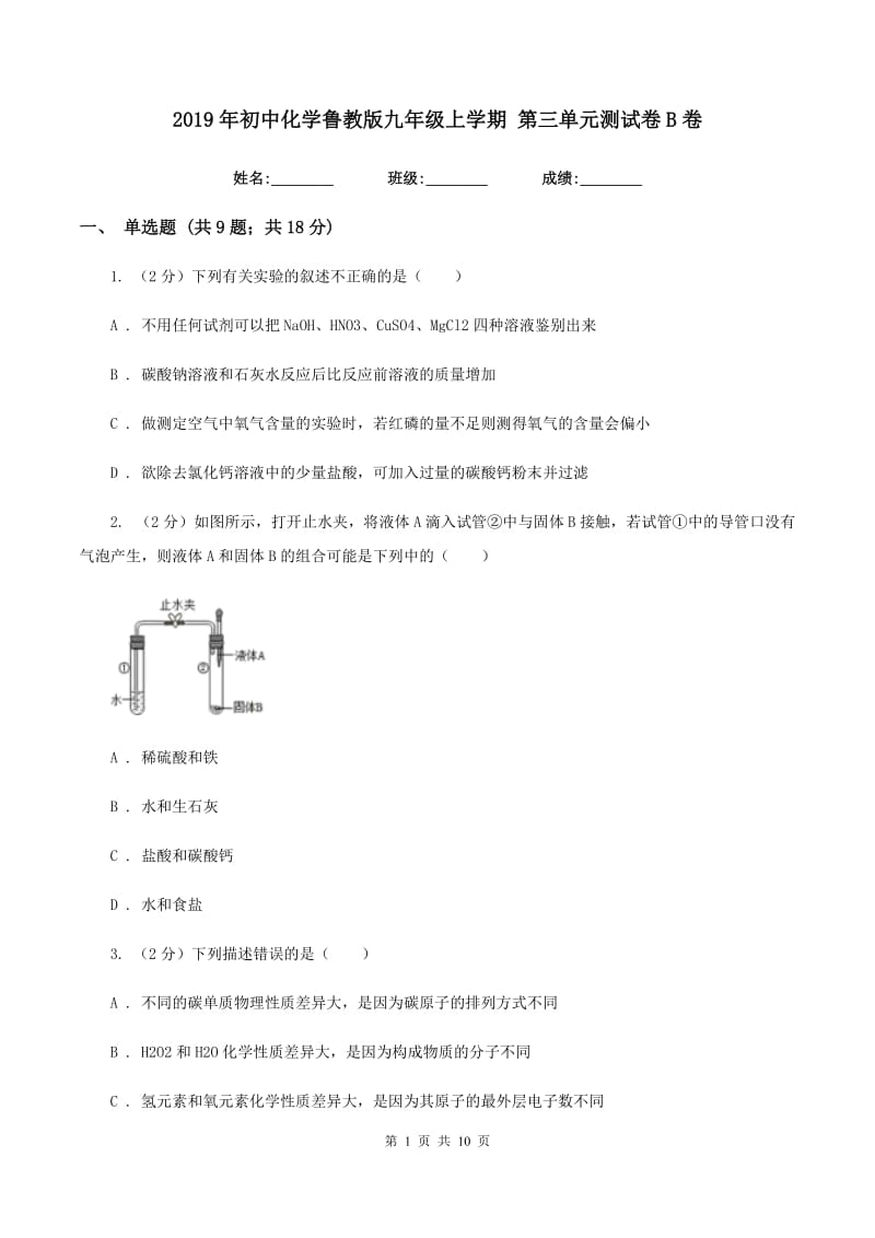 2019年初中化学鲁教版九年级上学期 第三单元测试卷B卷.doc_第1页