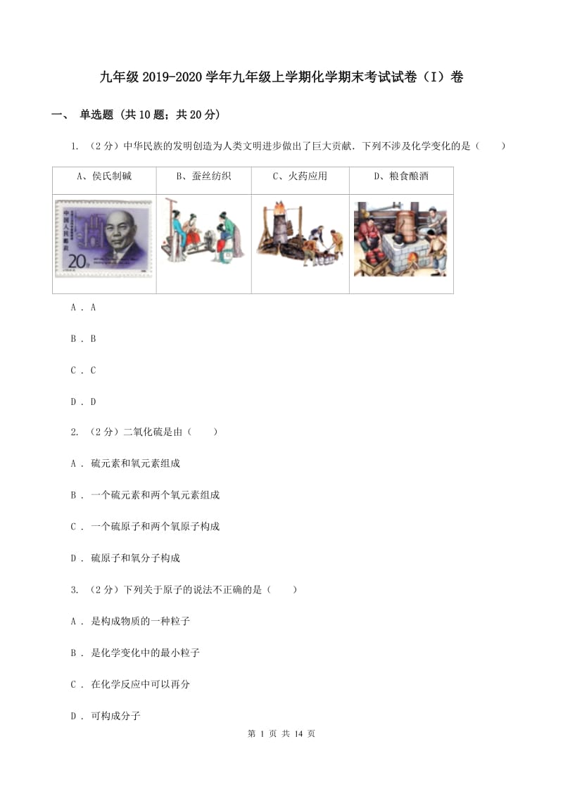 九年级2019-2020学年九年级上学期化学期末考试试卷（I）卷.doc_第1页