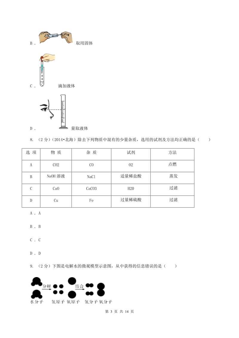 九年级2019-2020学年九年级上学期化学期末考试试卷（I）卷.doc_第3页