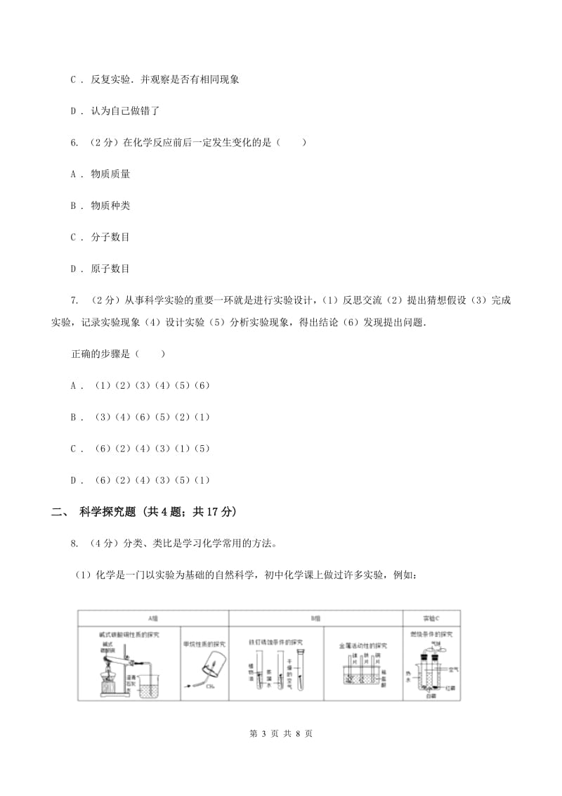 2019-2020学年九年级上学期化学教材（鲁教版）1.2 体验化学探究（ 第2课时）D卷.doc_第3页