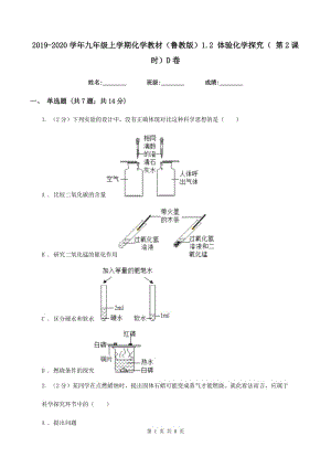 2019-2020學(xué)年九年級上學(xué)期化學(xué)教材（魯教版）1.2 體驗化學(xué)探究（ 第2課時）D卷.doc