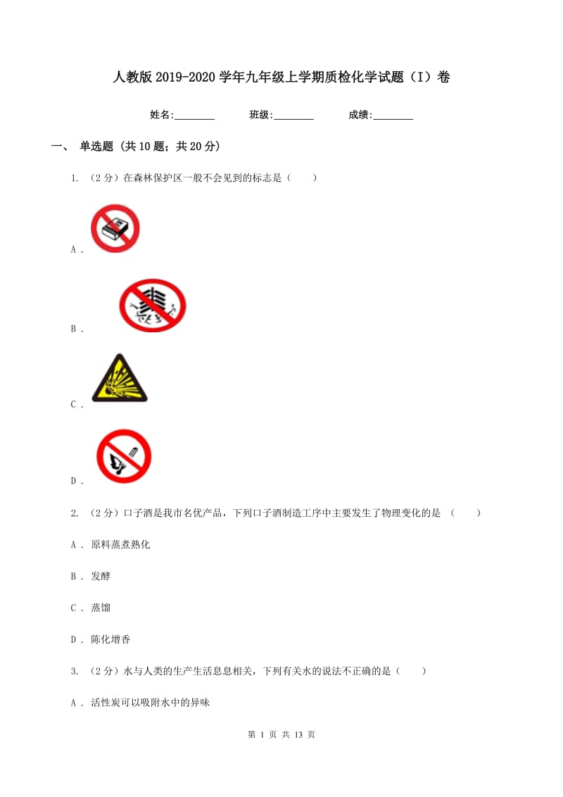 人教版2019-2020学年九年级上学期质检化学试题（I）卷.doc_第1页