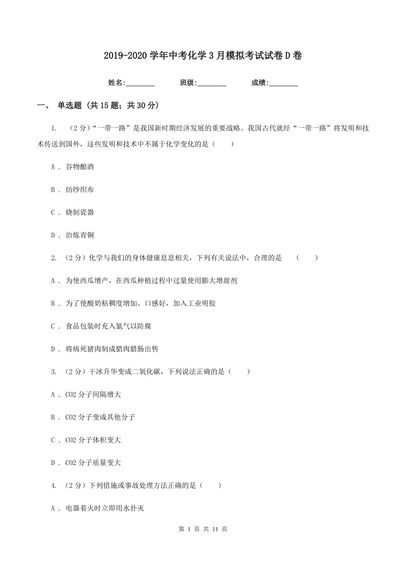 2019-2020学年中考化学3月模拟考试试卷D卷 .doc_第1页