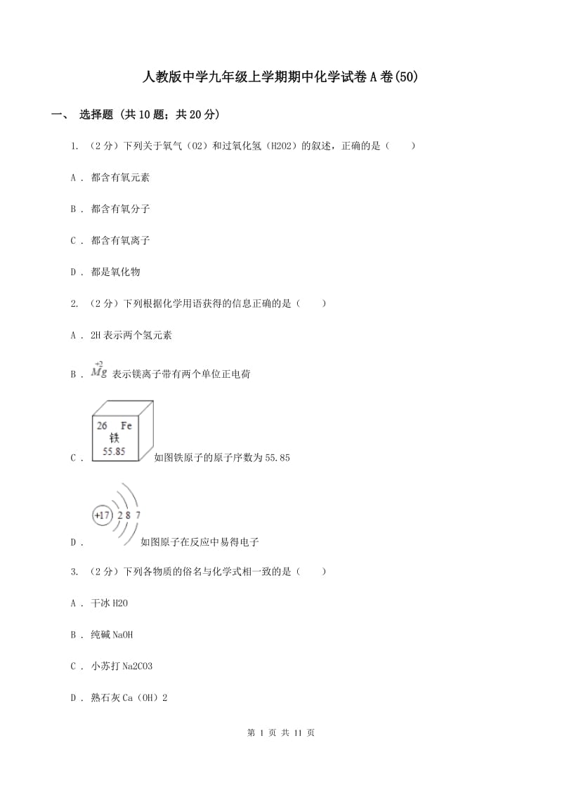 人教版中学九年级上学期期中化学试卷A卷(50).doc_第1页