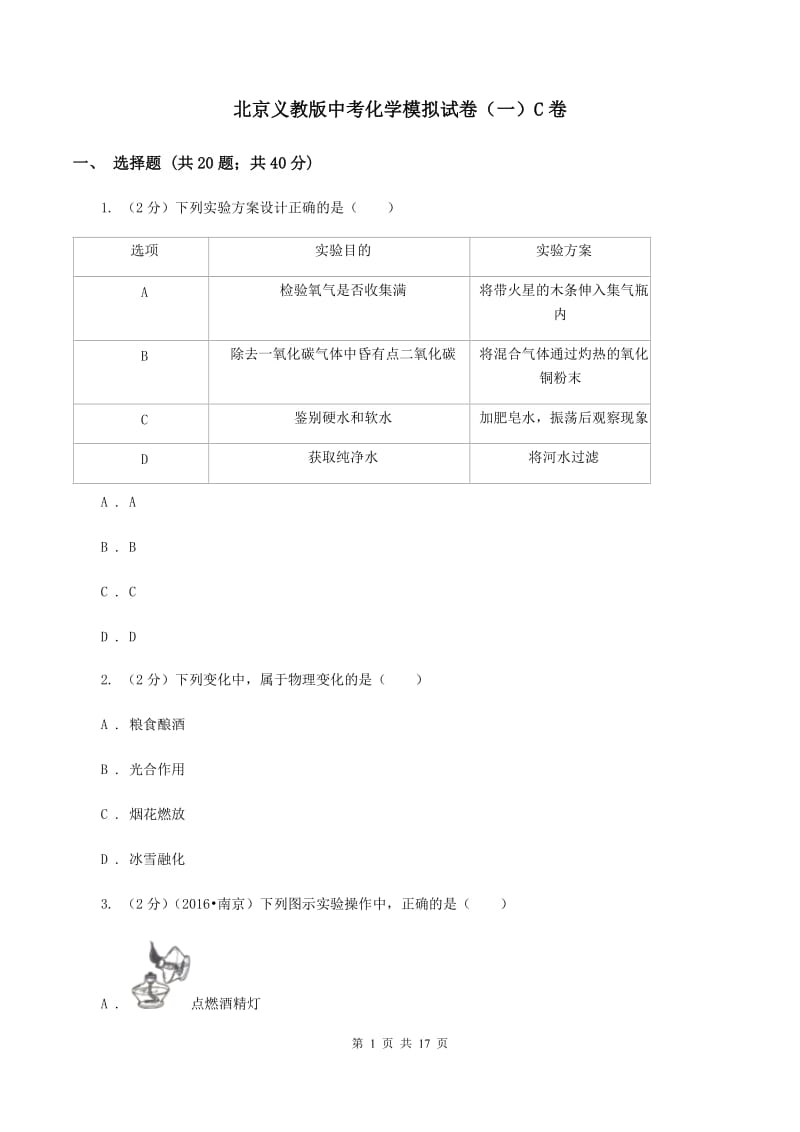 北京义教版中考化学模拟试卷（一）C卷.doc_第1页