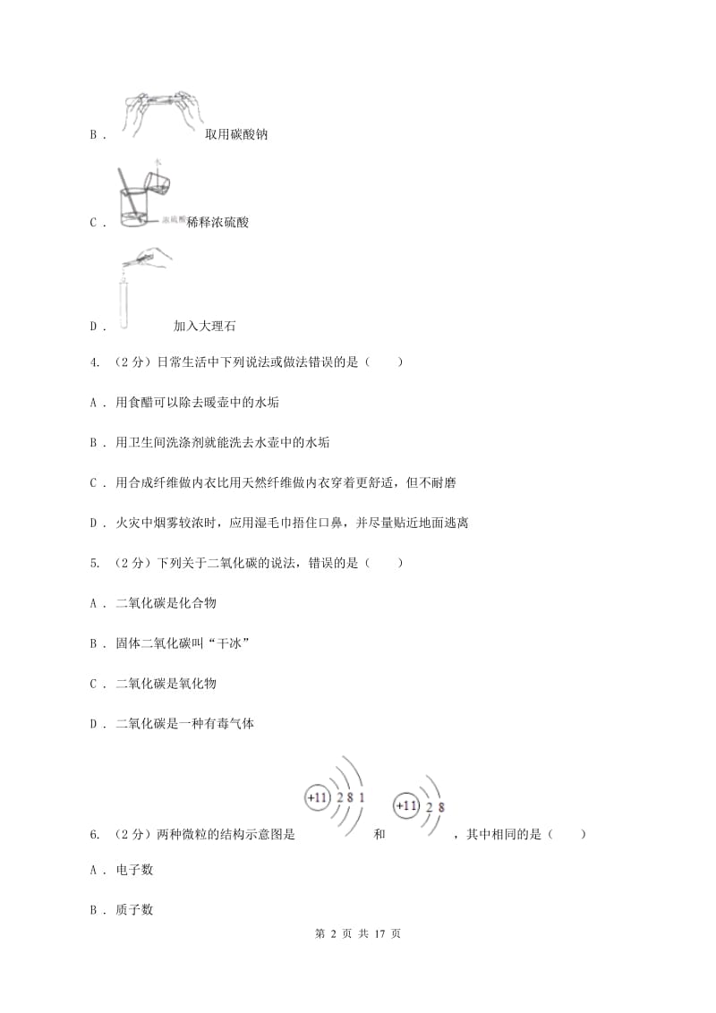 北京义教版中考化学模拟试卷（一）C卷.doc_第2页