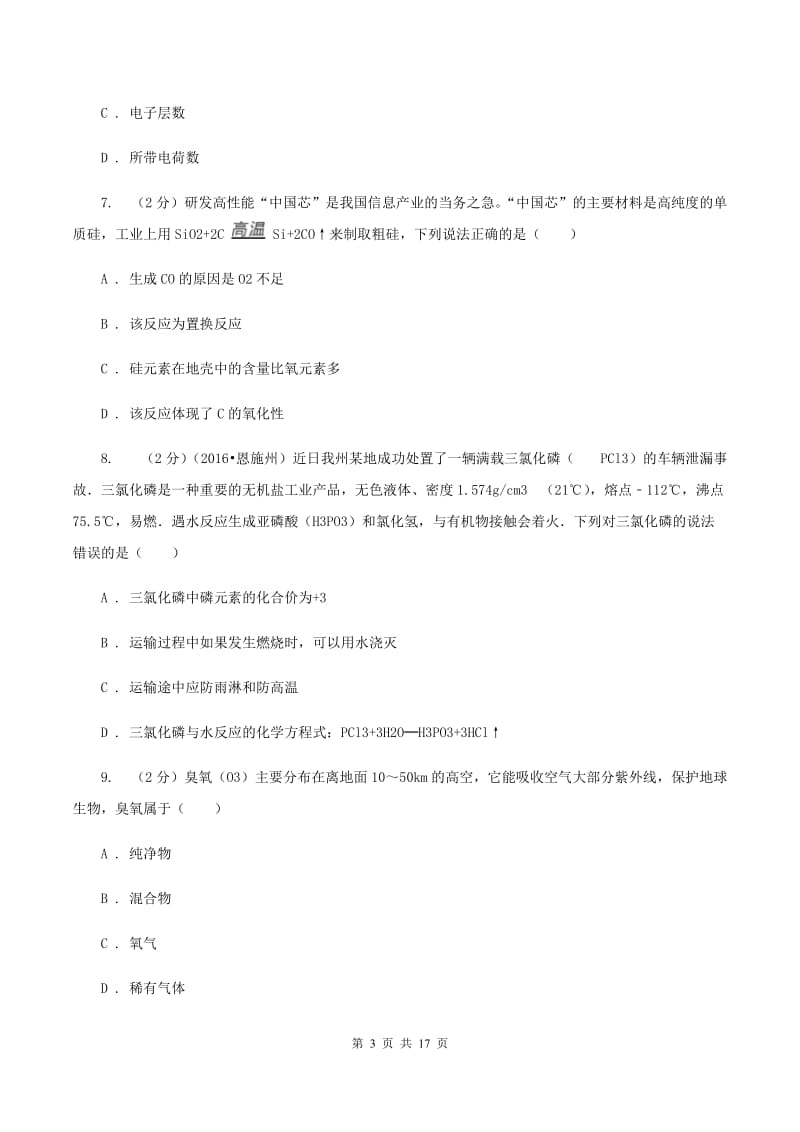 北京义教版中考化学模拟试卷（一）C卷.doc_第3页