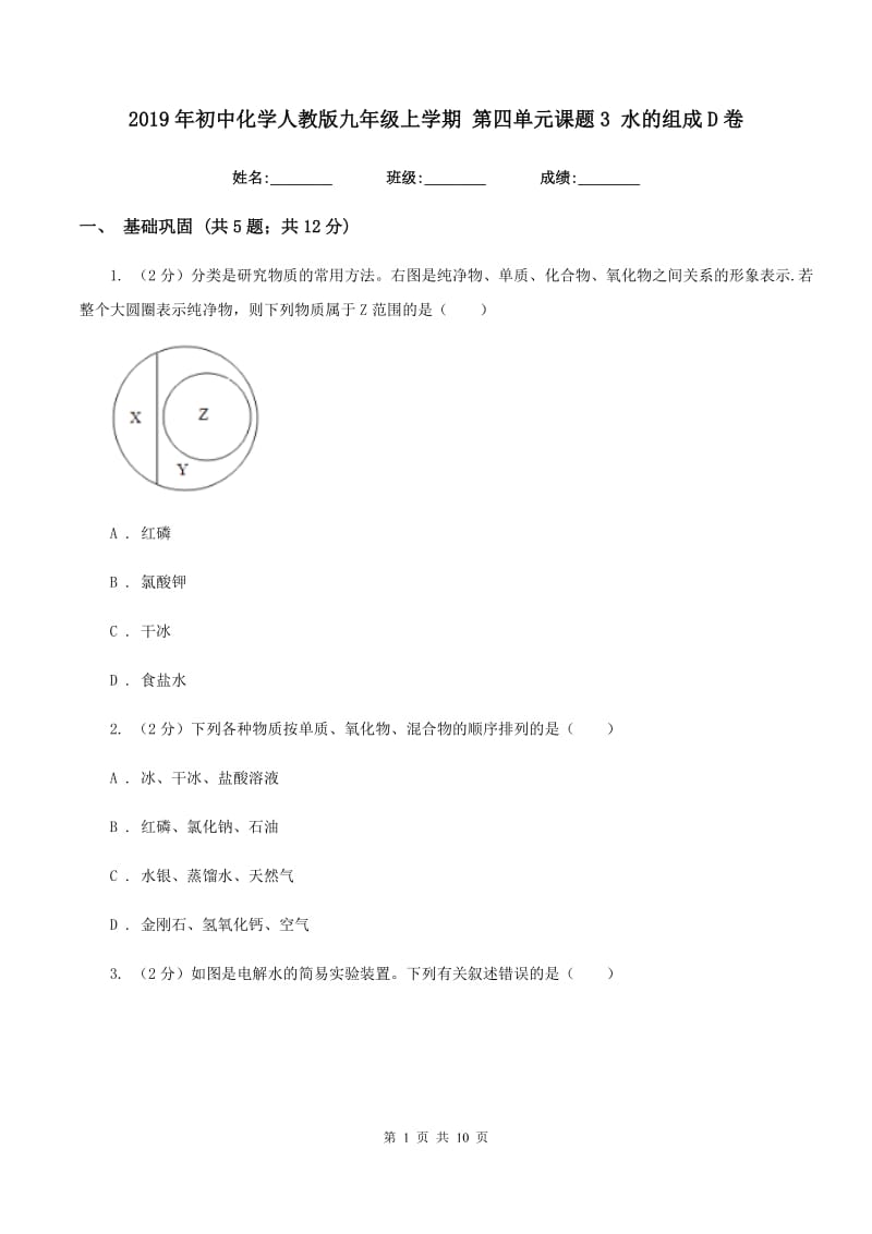 2019年初中化学人教版九年级上学期 第四单元课题3 水的组成D卷.doc_第1页