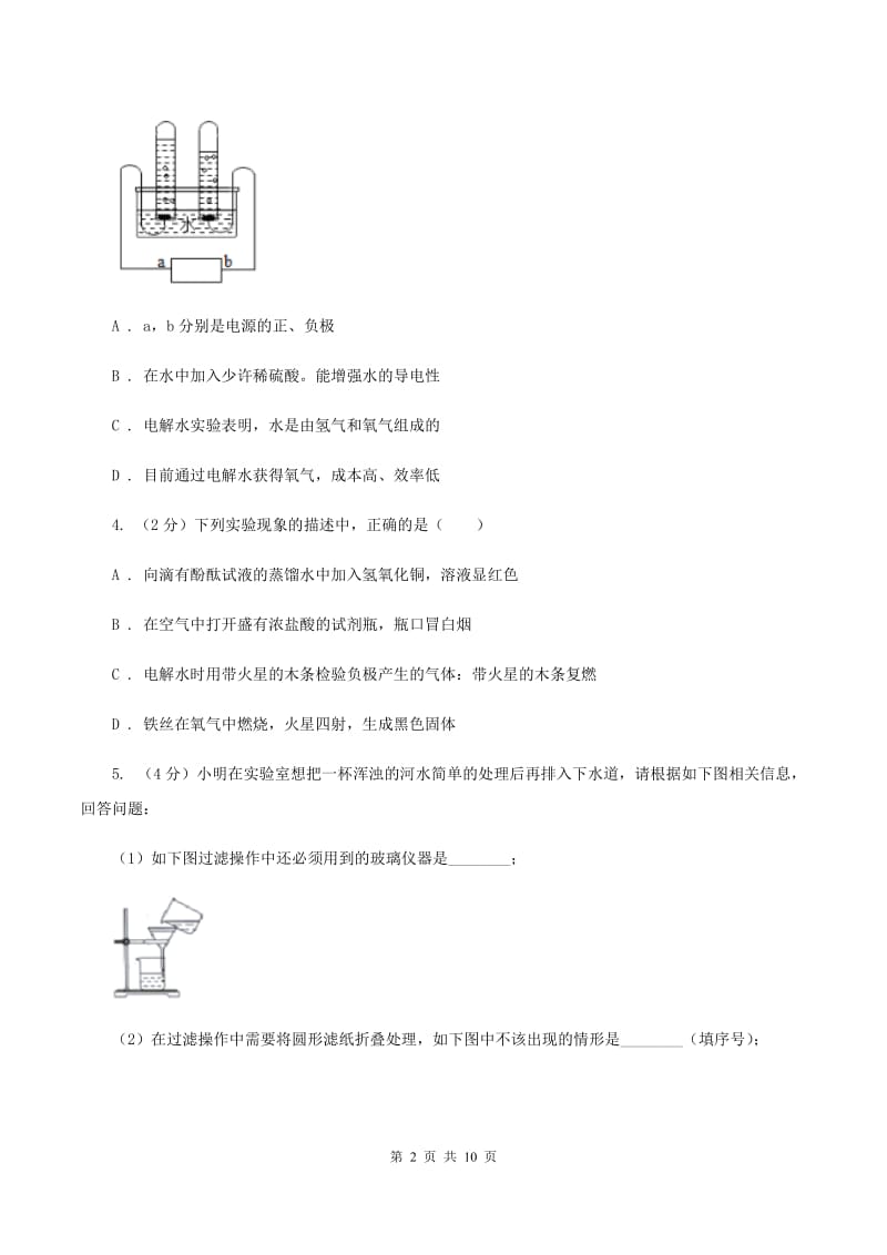 2019年初中化学人教版九年级上学期 第四单元课题3 水的组成D卷.doc_第2页