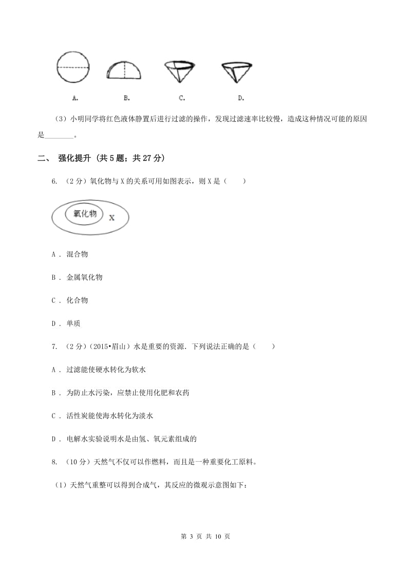 2019年初中化学人教版九年级上学期 第四单元课题3 水的组成D卷.doc_第3页