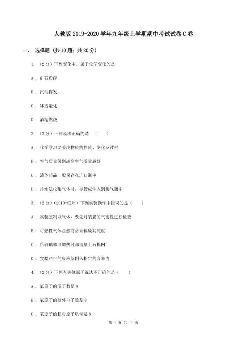 人教版2019-2020学年九年级上学期期中考试试卷C卷.doc_第1页