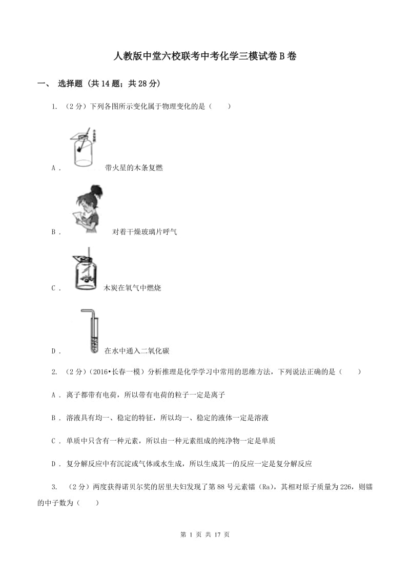 人教版中堂六校联考中考化学三模试卷B卷.doc_第1页