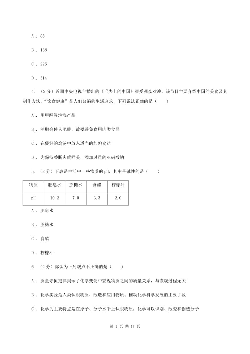 人教版中堂六校联考中考化学三模试卷B卷.doc_第2页