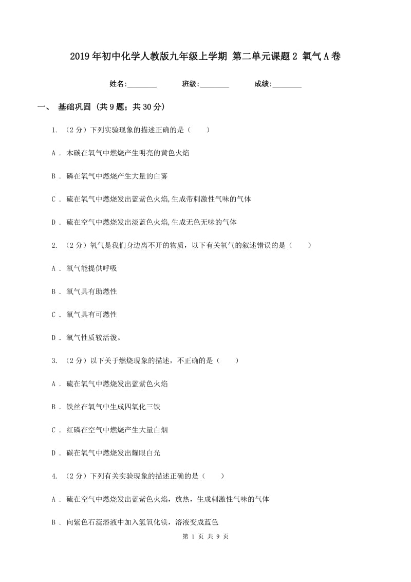 2019年初中化学人教版九年级上学期 第二单元课题2 氧气A卷.doc_第1页