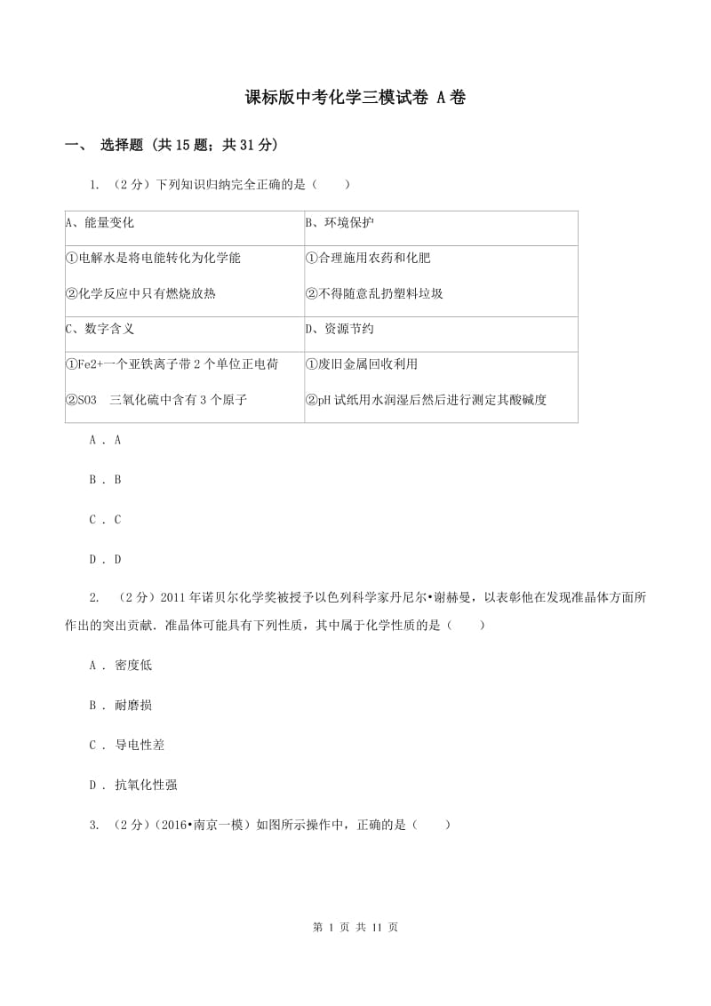 课标版中考化学三模试卷 A卷.doc_第1页