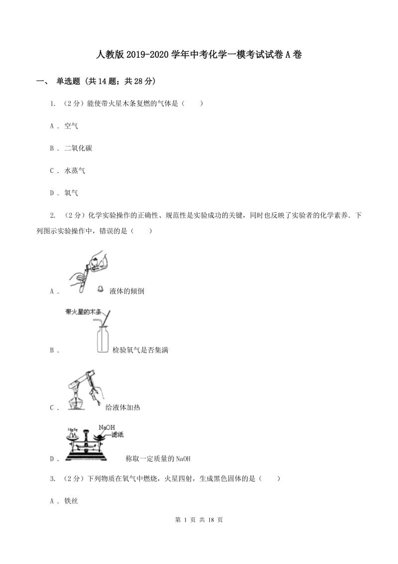 人教版2019-2020学年中考化学一模考试试卷A卷 .doc_第1页