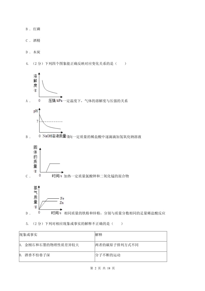 人教版2019-2020学年中考化学一模考试试卷A卷 .doc_第2页