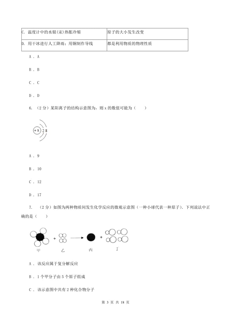 人教版2019-2020学年中考化学一模考试试卷A卷 .doc_第3页