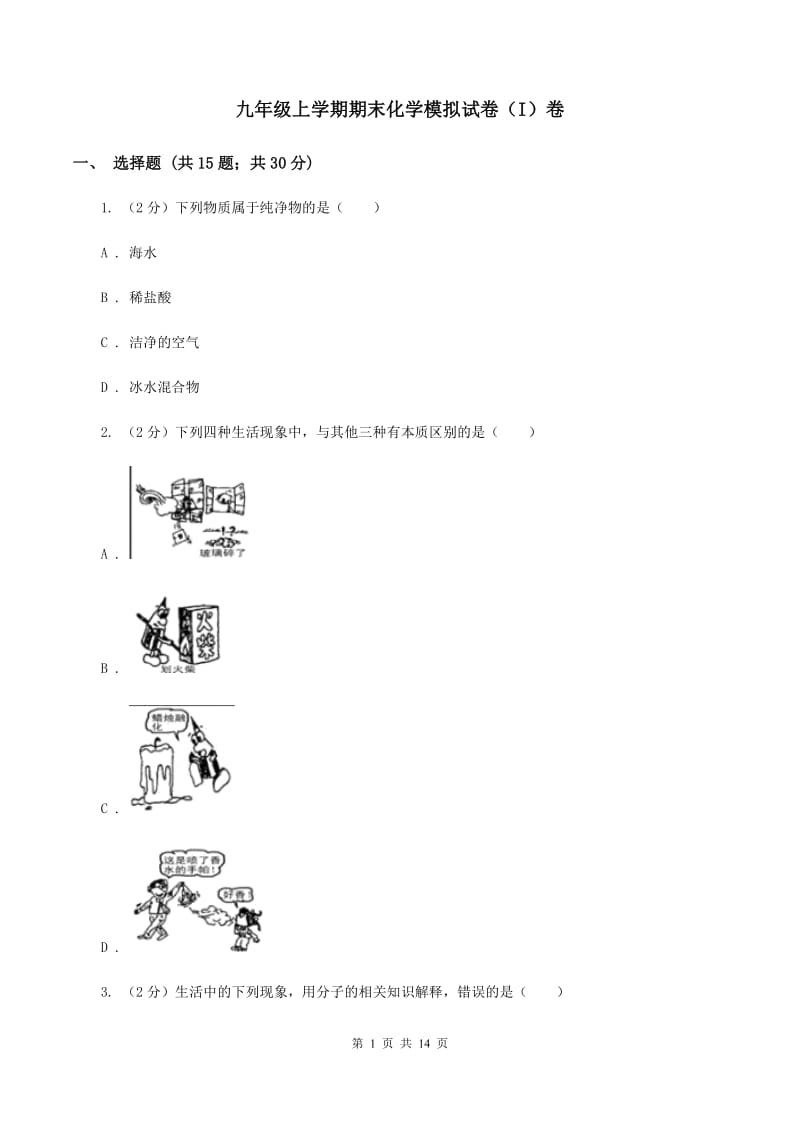 九年级上学期期末化学模拟试卷（I）卷.doc_第1页