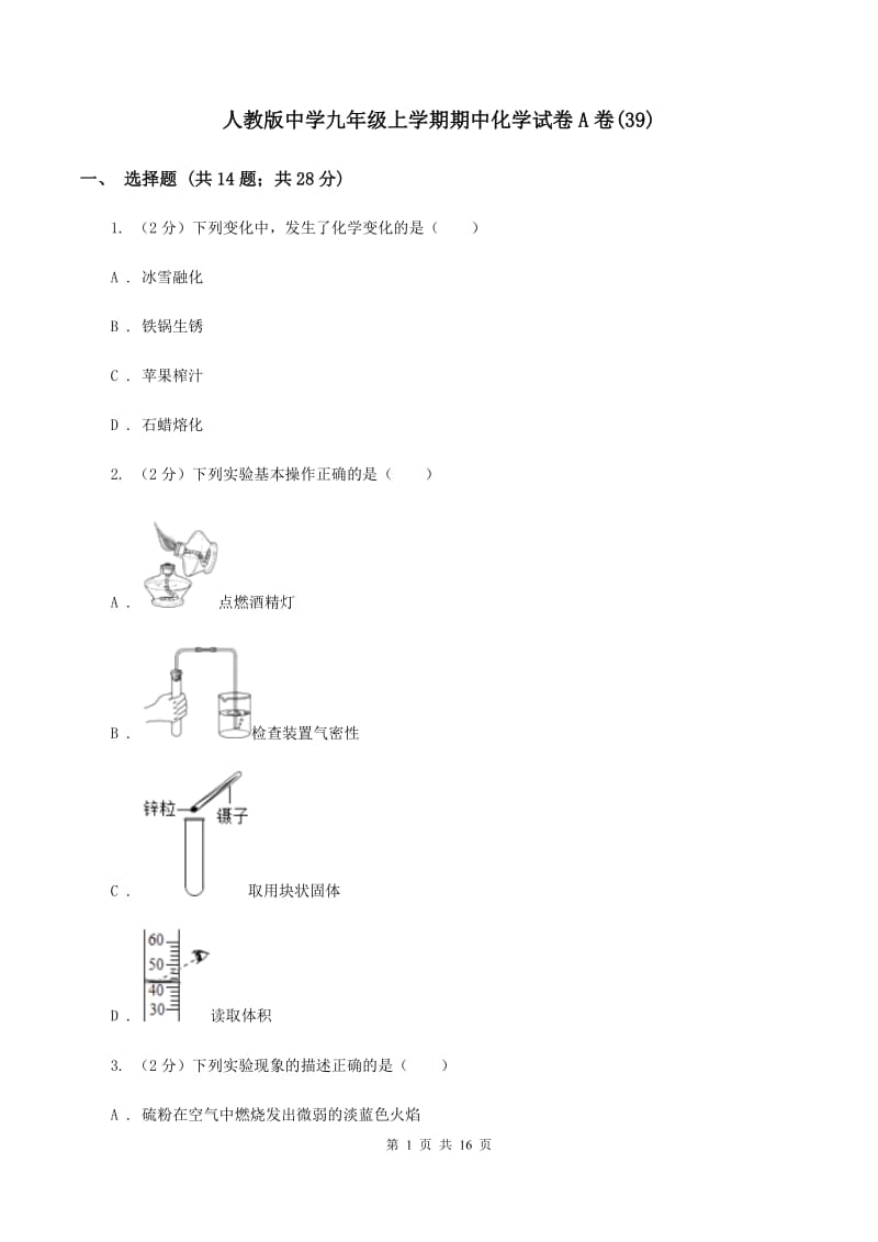 人教版中学九年级上学期期中化学试卷A卷(39).doc_第1页