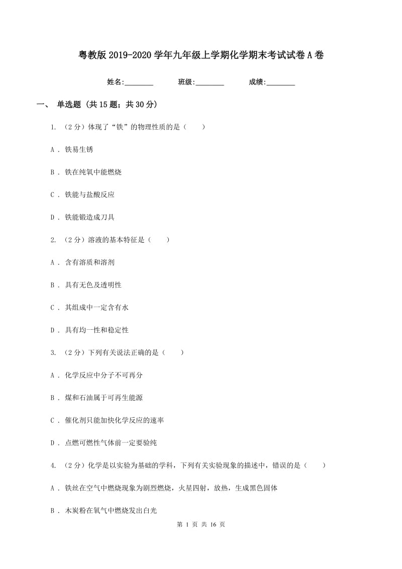 粤教版2019-2020学年九年级上学期化学期末考试试卷A卷 (3).doc_第1页