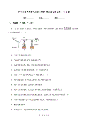 初中化學(xué)人教版九年級上學(xué)期 第二單元測試卷（II ）卷.doc