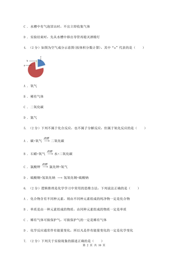 初中化学人教版九年级上学期 第二单元测试卷（II ）卷.doc_第2页