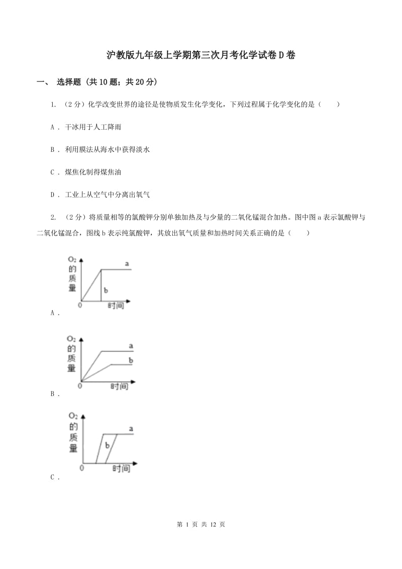 沪教版九年级上学期第三次月考化学试卷D卷.doc_第1页