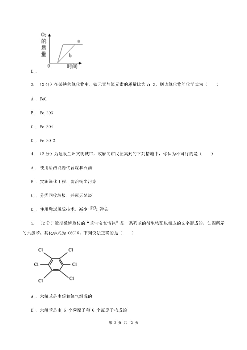 沪教版九年级上学期第三次月考化学试卷D卷.doc_第2页