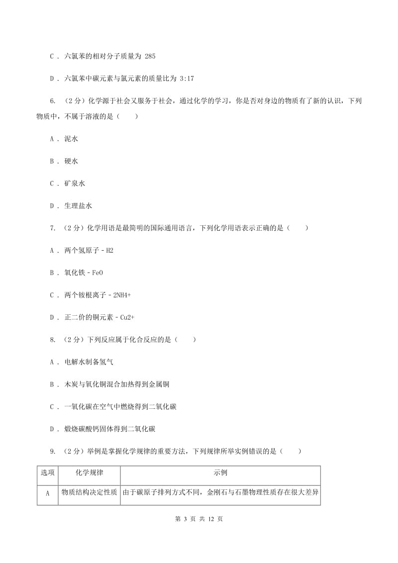 沪教版九年级上学期第三次月考化学试卷D卷.doc_第3页