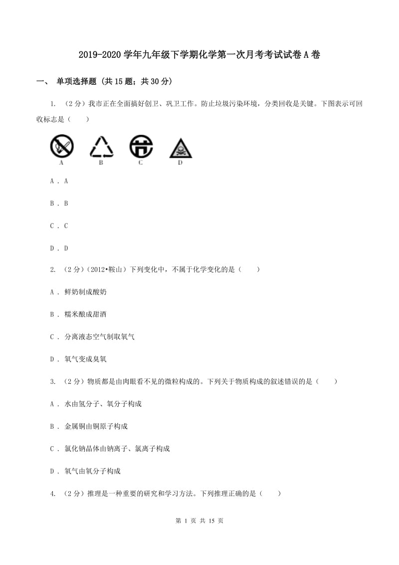 2019-2020学年九年级下学期化学第一次月考考试试卷A卷.doc_第1页