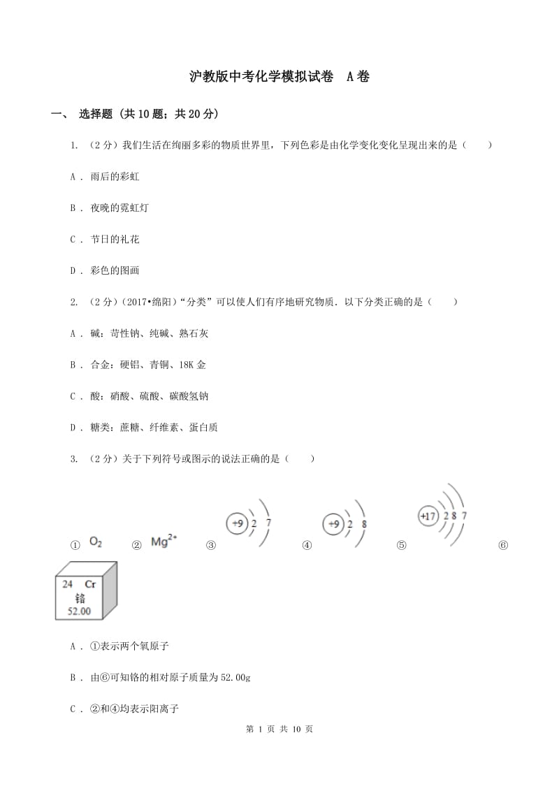 沪教版中考化学模拟试卷 A卷.doc_第1页