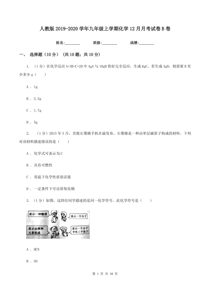 人教版2019-2020学年九年级上学期化学12月月考试卷B卷.doc_第1页