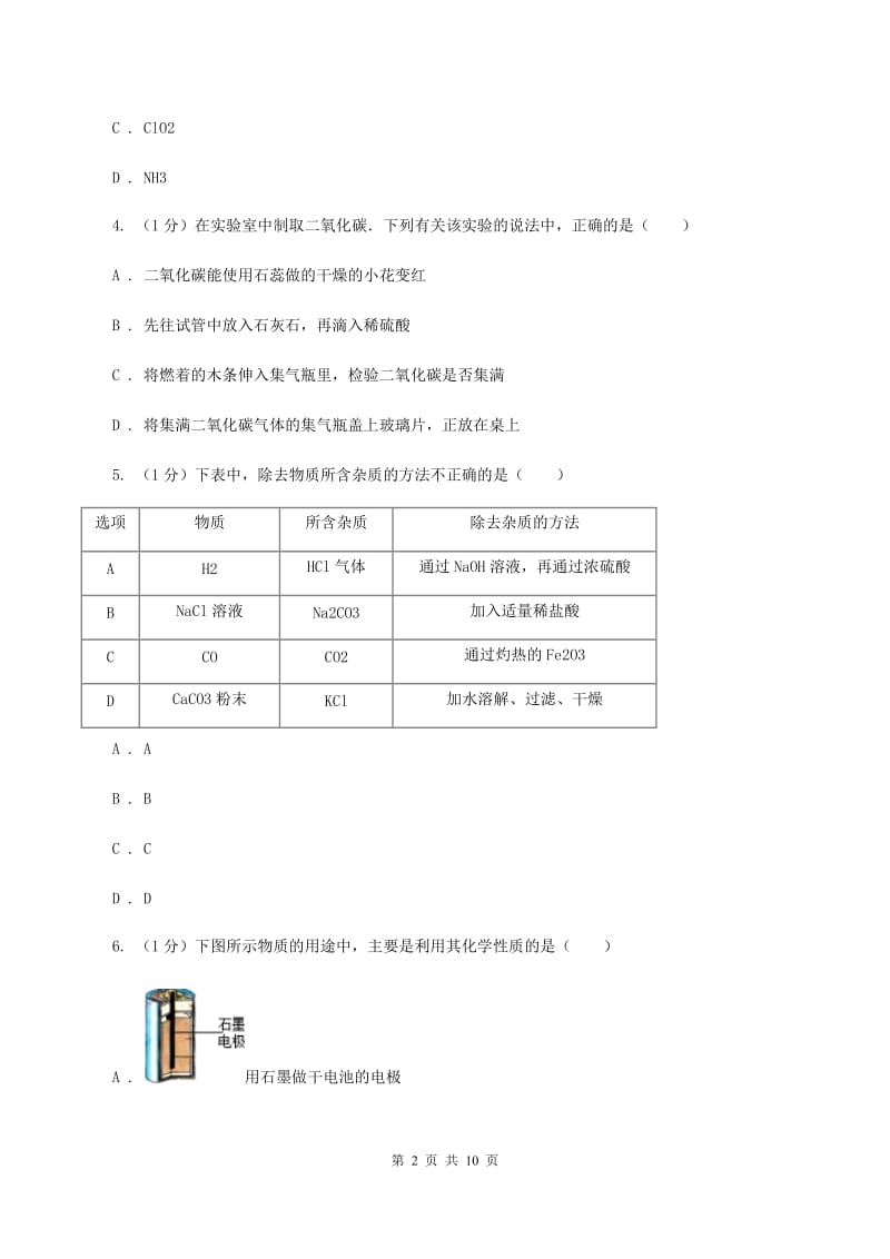 人教版2019-2020学年九年级上学期化学12月月考试卷B卷.doc_第2页