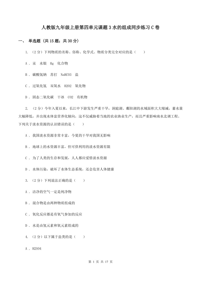 人教版九年级上册第四单元课题3水的组成同步练习C卷.doc_第1页